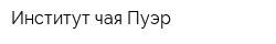 Институт чая Пуэр