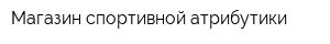 Магазин спортивной атрибутики