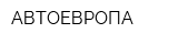 АВТОЕВРОПА