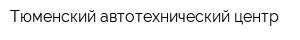 Тюменский автотехнический центр