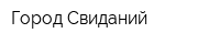 Город Свиданий