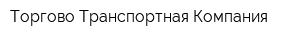Торгово Транспортная Компания