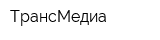 ТрансМедиа