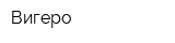 Вигеро