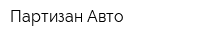 Партизан-Авто