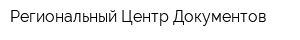 Региональный Центр Документов