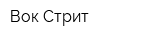 Вок-Стрит