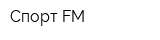 Спорт FM