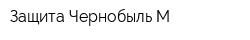 Защита-Чернобыль М