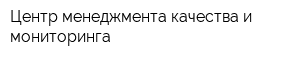 Центр менеджмента качества и мониторинга