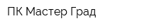 ПК Мастер Град