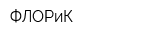 ФЛОРиК