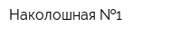 Наколошная  1