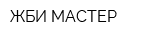 ЖБИ-МАСТЕР