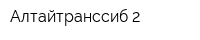 Алтайтранссиб-2