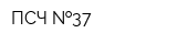 ПСЧ  37