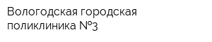 Вологодская городская поликлиника  3