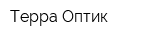 Терра-Оптик