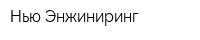 Нью Энжиниринг