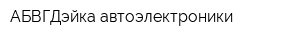 АБВГДэйка автоэлектроники
