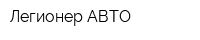 Легионер-АВТО