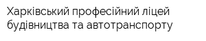 Харківський професійний ліцей будівництва та автотранспорту