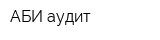 АБИ-аудит