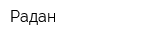 Радан