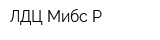 ЛДЦ Мибс-Р