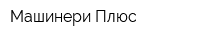 Машинери Плюс