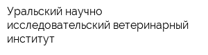 Уральский научно-исследовательский ветеринарный институт