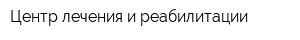 Центр лечения и реабилитации