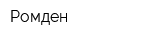 Ромден