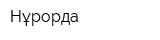 Нұрорда