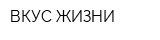 ВКУС ЖИЗНИ