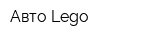 Авто Lego