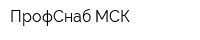 ПрофСнаб МСК