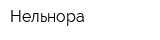 Нельнора