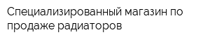 Специализированный магазин по продаже радиаторов