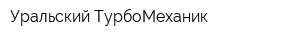 Уральский ТурбоМеханик