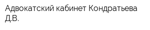 Адвокатский кабинет Кондратьева ДВ