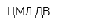 ЦМЛ-ДВ