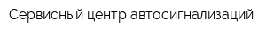 Сервисный центр автосигнализаций