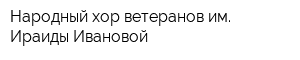 Народный хор ветеранов им Ираиды Ивановой