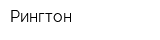 Рингтон