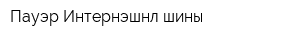 Пауэр Интернэшнл-шины