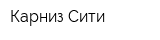Карниз Сити