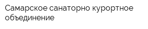 Самарское санаторно-курортное объединение