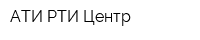 АТИ-РТИ Центр