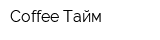 Coffee Тайм
